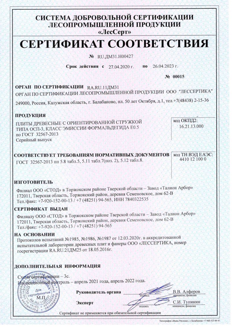 Сертификат на плиты OSB-3 (ОСП)